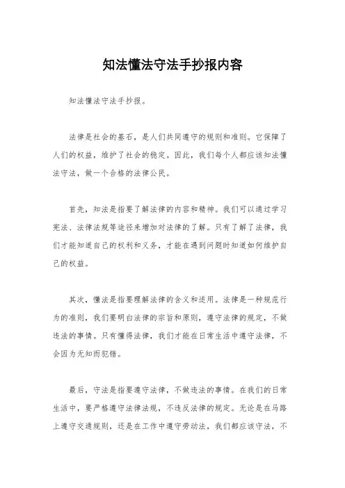 知法懂法守法手抄报内容