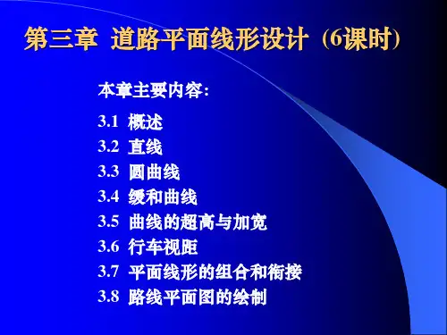 道路勘测设计(平面线形设计1)