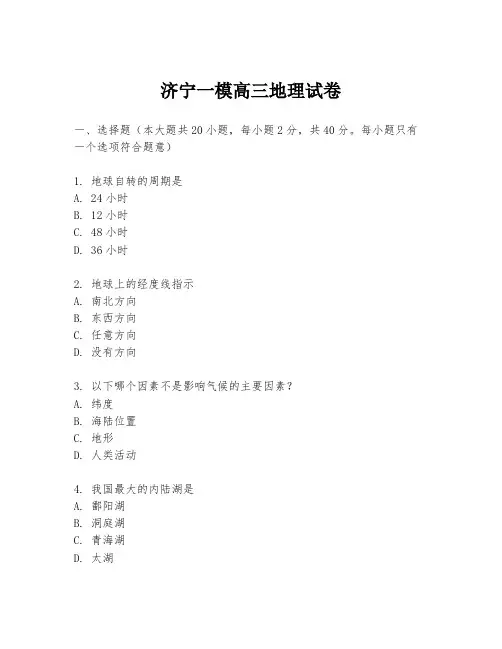 济宁一模高三地理试卷