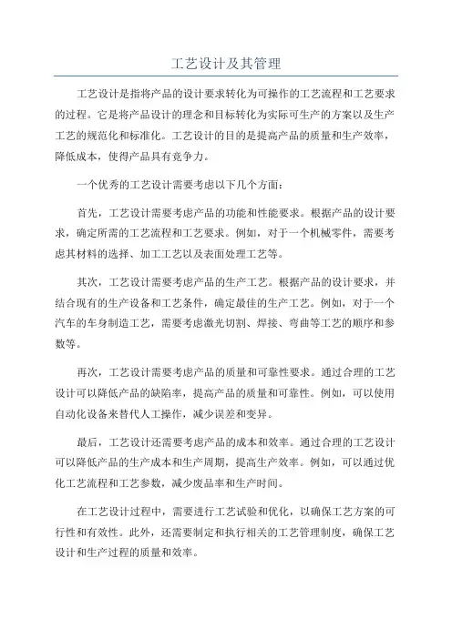 工艺设计及其管理