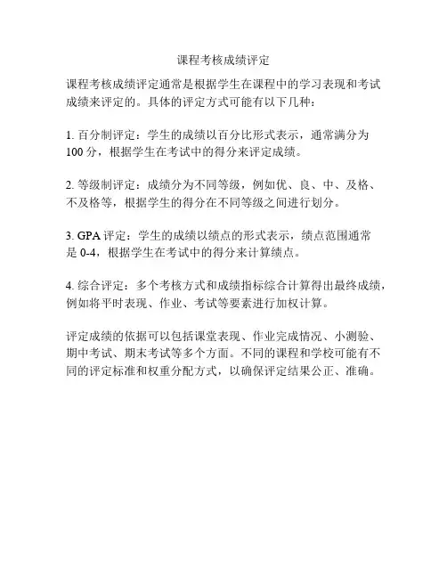 课程考核成绩评定