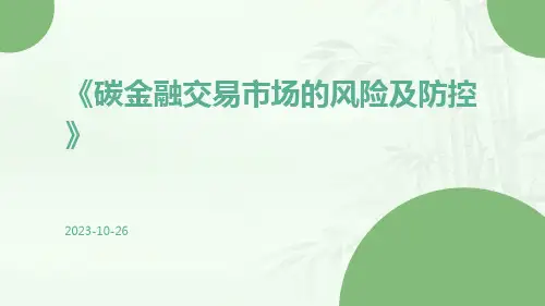 碳金融交易市场的风险及防控