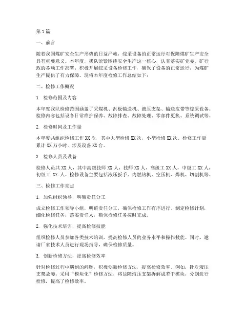 综采队年度检修总结(3篇)