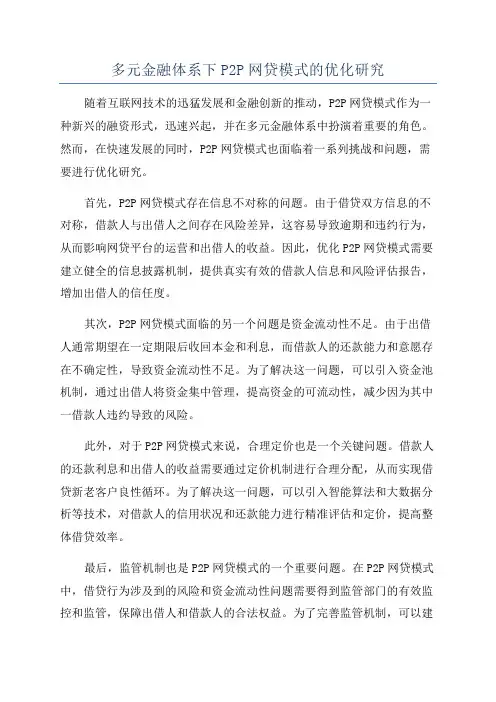 多元金融体系下P2P网贷模式的优化研究