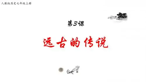 部编版七年级历史上册第3课《远古的传说》优质课件(共34张PPT)