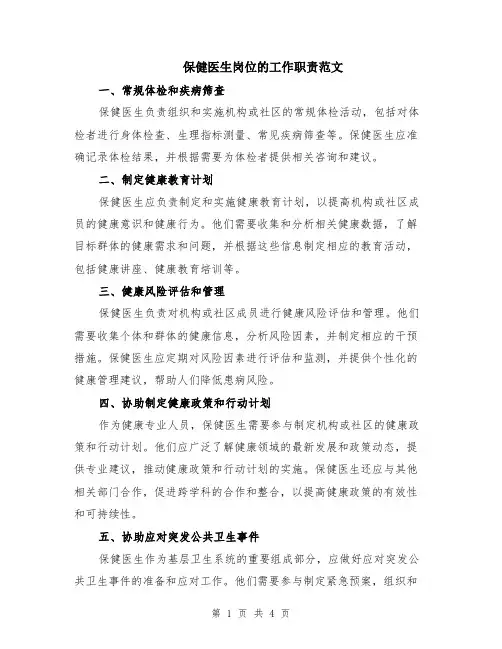 保健医生岗位的工作职责范文（二篇）