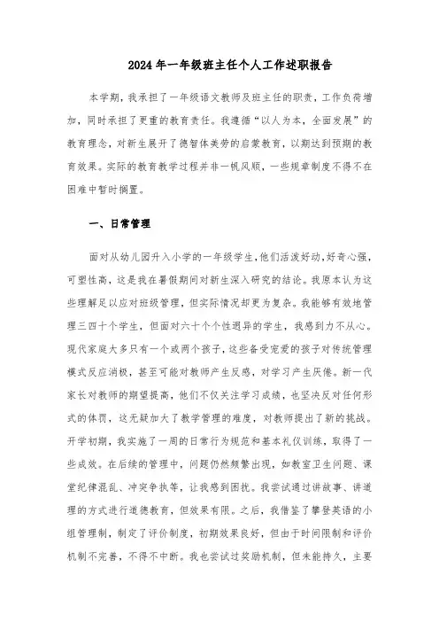 2024年一年级班主任个人工作述职报告（3篇）