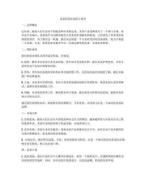 美容院创业团队计划书