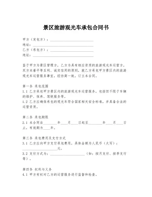 景区旅游观光车承包合同书
