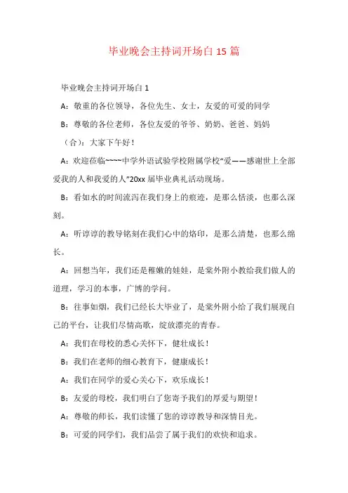 毕业晚会主持词开场白15篇