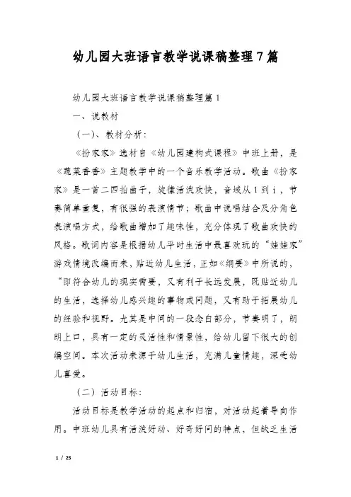幼儿园大班语言教学说课稿整理7篇