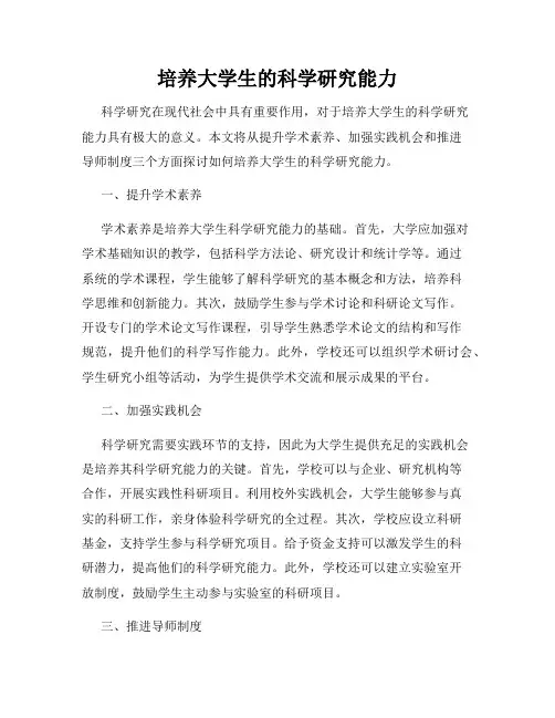 培养大学生的科学研究能力