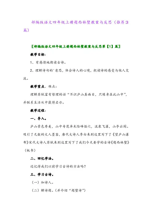 部编版语文四年级上册题西林壁教案与反思(推荐3篇)