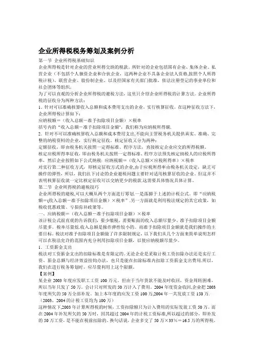 企业所得税税务筹划及案例分析