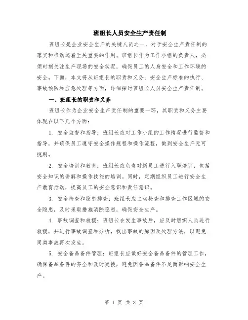 班组长人员安全生产责任制