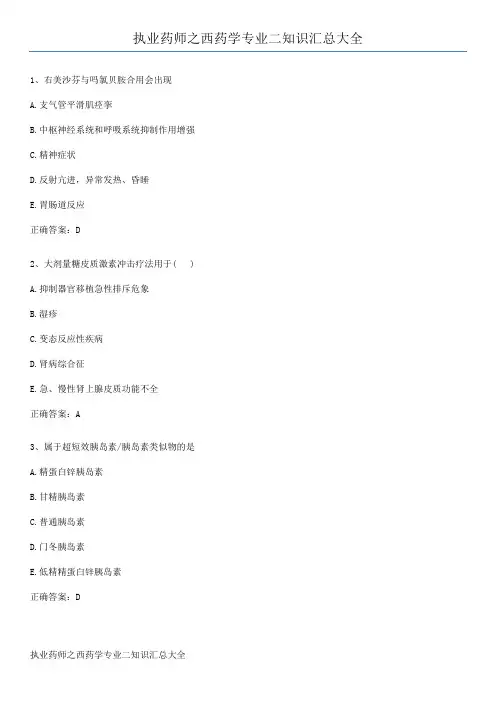 执业药师之西药学专业二知识汇总大全