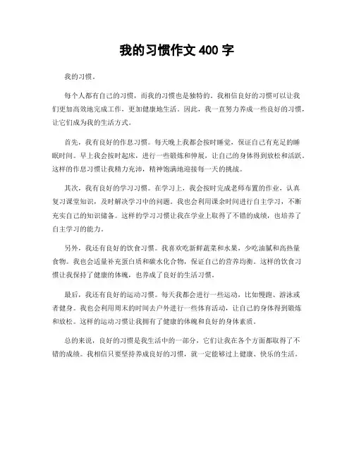 我的习惯作文400字