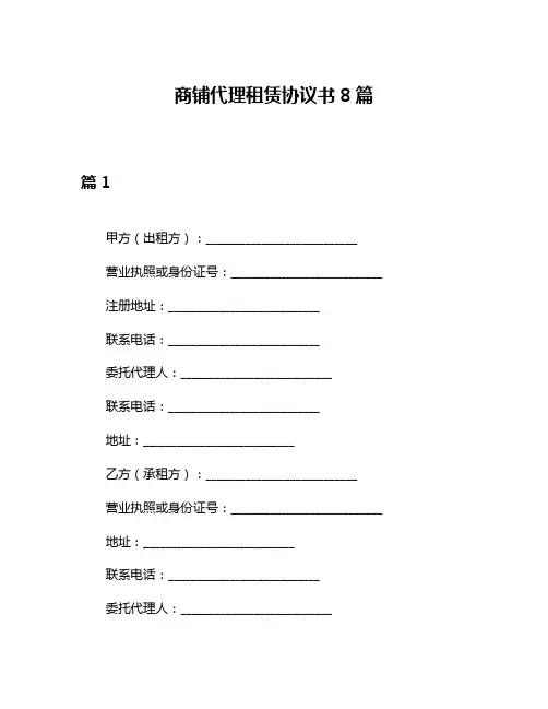 商铺代理租赁协议书8篇