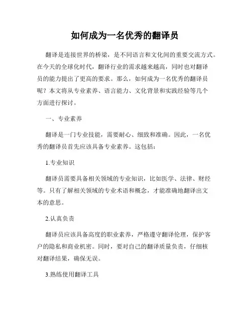 如何成为一名优秀的翻译员