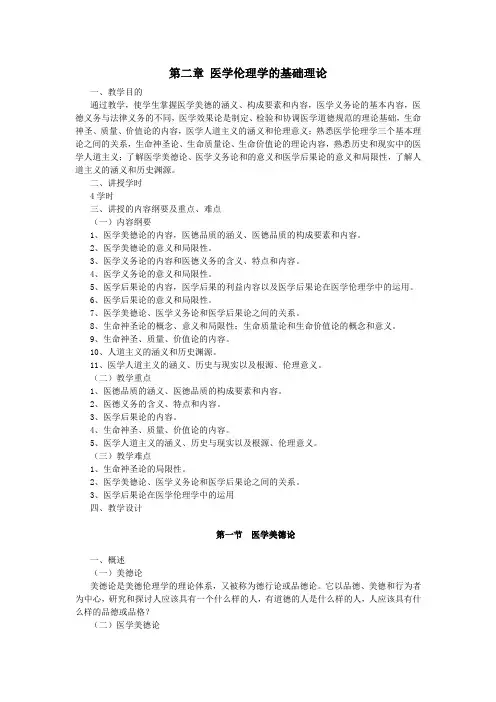最新医学伦理学教案——第二章 医学伦理学的基础理论
