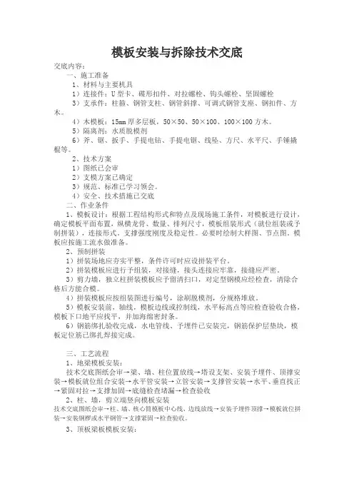 模板安装与拆除技术交底