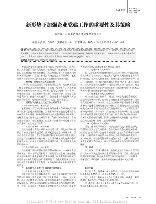 新形势下加强企业党建工作的重要性及其策略