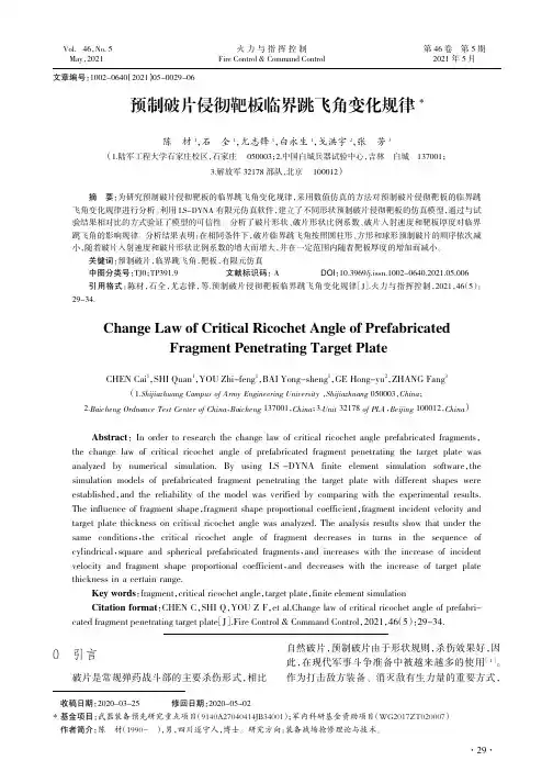 预制破片侵彻靶板临界跳飞角变化规律