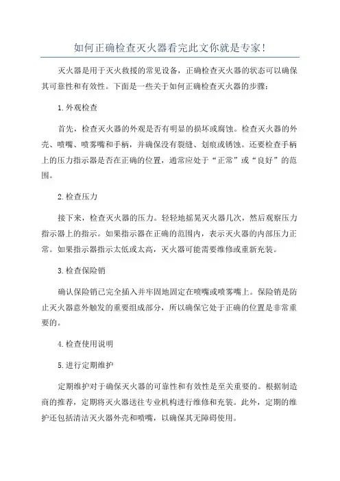 如何正确检查灭火器看完此文你就是专家!