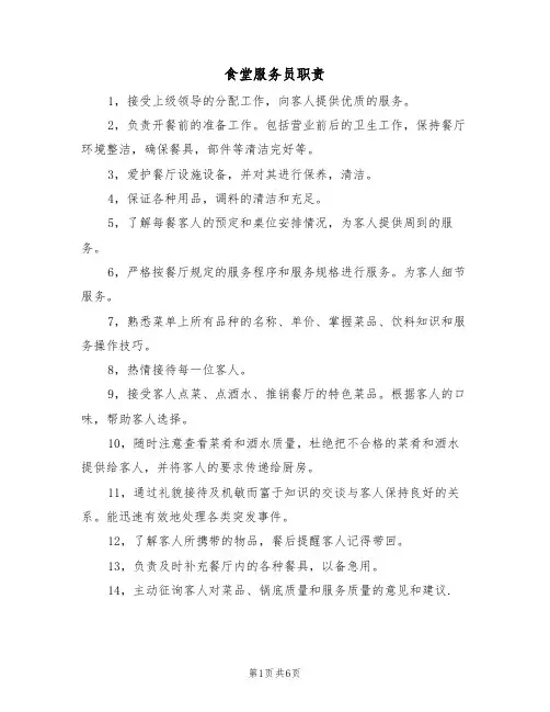 食堂服务员职责(四篇)
