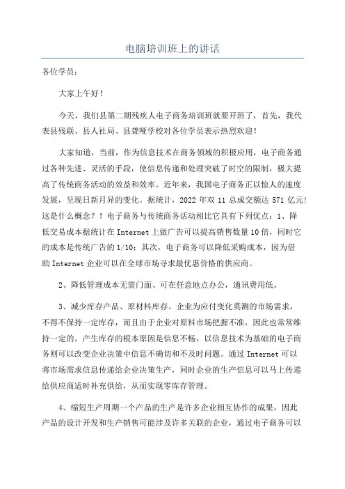 电脑培训班上的讲话
