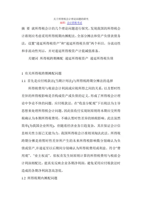 关于所得税会计理论问题的研究