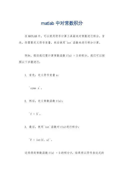 matlab中对常数积分
