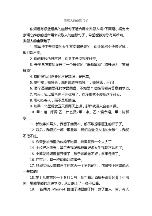 安慰人的幽默句子_搞笑句子