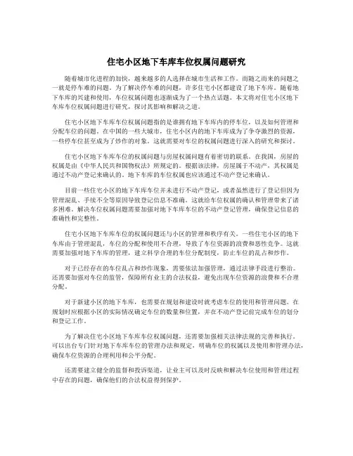住宅小区地下车库车位权属问题研究