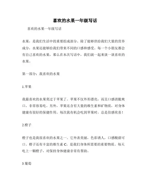 喜欢的水果一年级写话