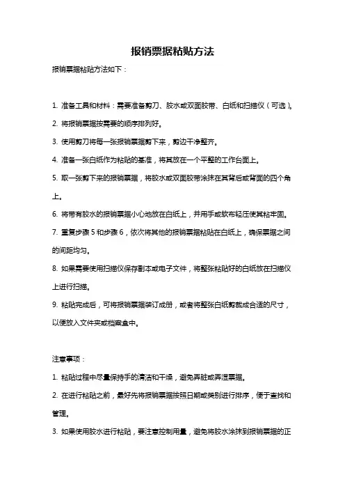 报销票据粘贴方法