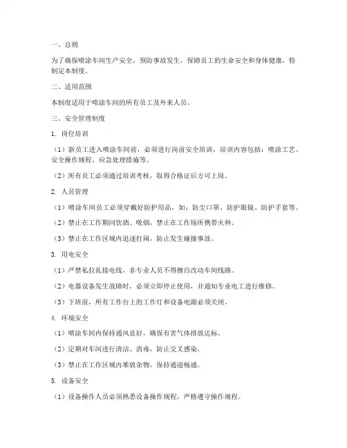 喷涂车间安全管理制度文档