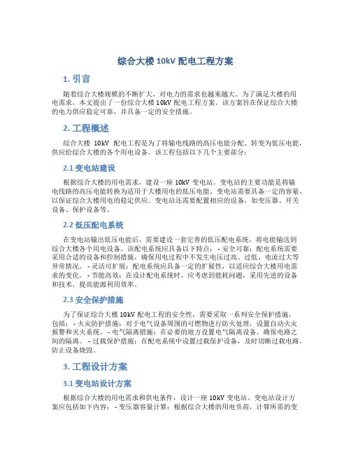 综合大楼10kV配电工程方案 (2)