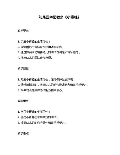 幼儿园舞蹈教案《小青蛙》