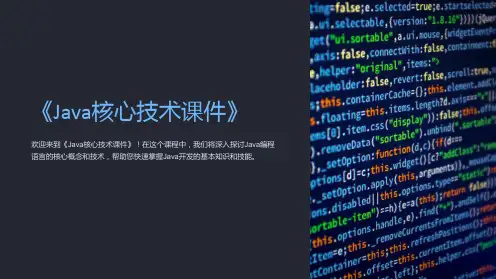 《Java核心技术课件》