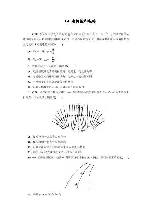 课时作业5：1.4 电势能和电势