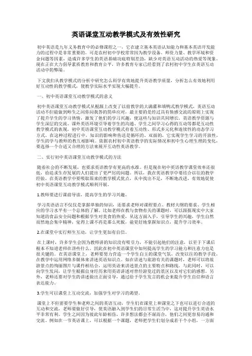 英语课堂互动教学模式及有效性研究