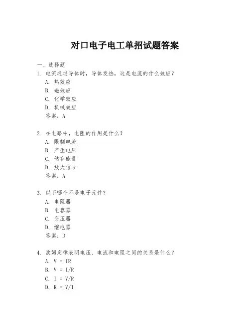 对口电子电工单招试题答案