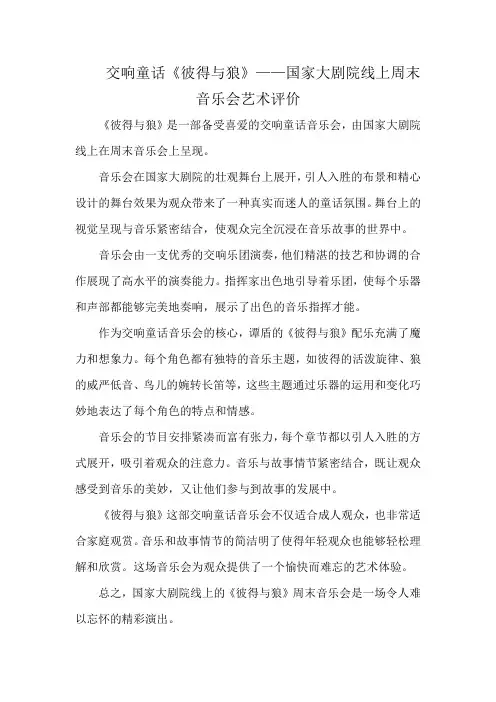 交响童话《彼得与狼》——国家大剧院线上周末音乐会艺术评价