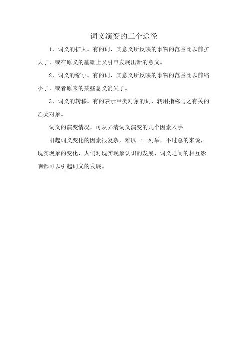 词义演变的三个途径