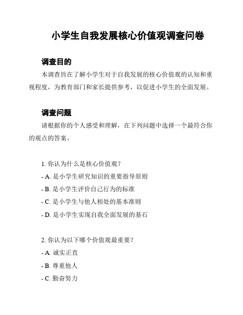 小学生自我发展核心价值观调查问卷