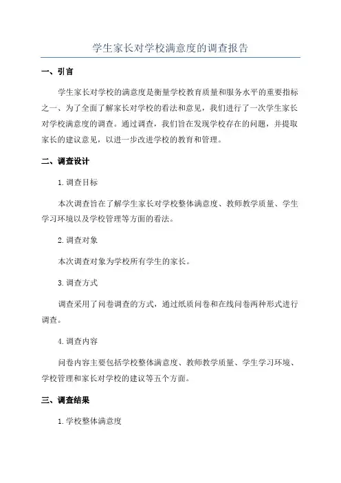学生家长对学校满意度的调查报告