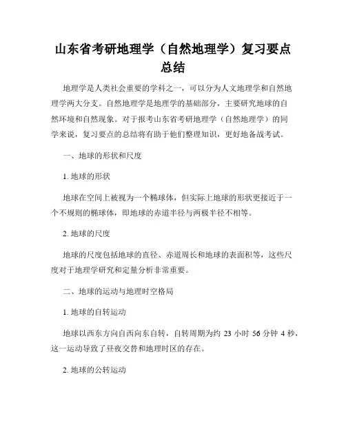 山东省考研地理学(自然地理学)复习要点总结