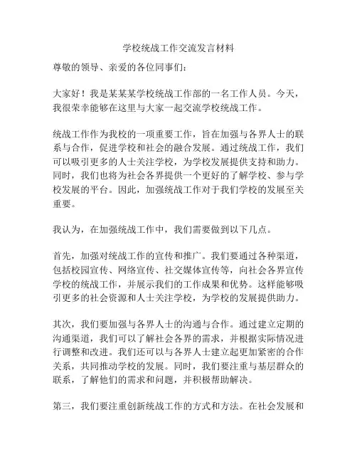学校统战工作交流发言材料