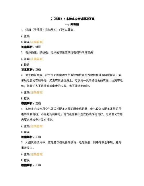 (完整)实验室安全试题及答案